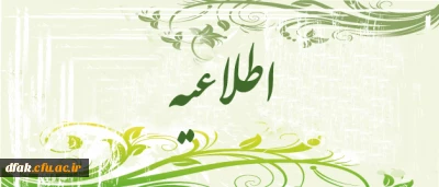 نحوه ثبت نام پذیرفته شدگان نهایی دانشگاه فرهنگیان