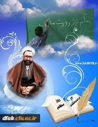 گرامیداشت روز معلم