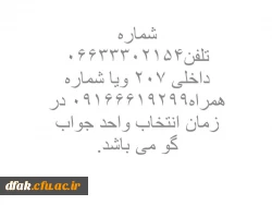شماره تلفن جوابگویی به سوالات انتخاب واحد