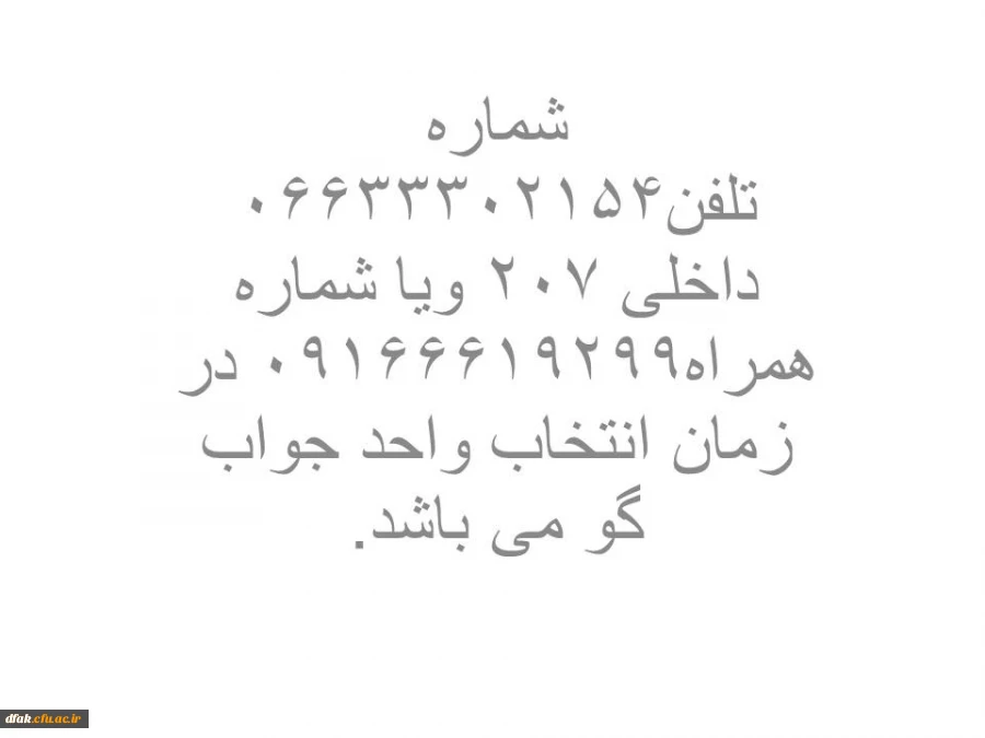 شماره تلفن انتخاب واحد