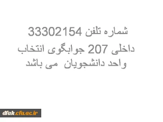 شماره تلفن جوابگوی انتخاب واحد دانشجویان زمان انتخاب واحد
