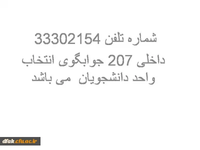 شماره تلفن جوابگوی انتخاب واحد دانشجویان زمان انتخاب واحد