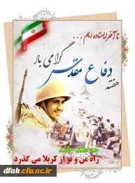 گرامیداشت هفته دفاع مقدس ارج نهادن به فرهنگ ایثار و شهادت است