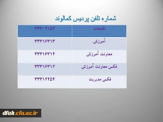 شماره تلفن های پردیس