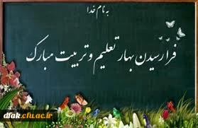 فرا رسیدن بهار تعلیم وتربیت مبارک