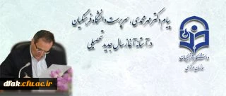 پیام دکتر مهر محمدی، سرپرست دانشگاه فرهنگیان در آستانه آغاز سال جدید تحصیلی