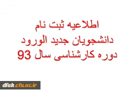 اطلاعیه شماره 2 دانشجویان جدید الورود سال 93 راجب به  مراحل ثبت نام  2