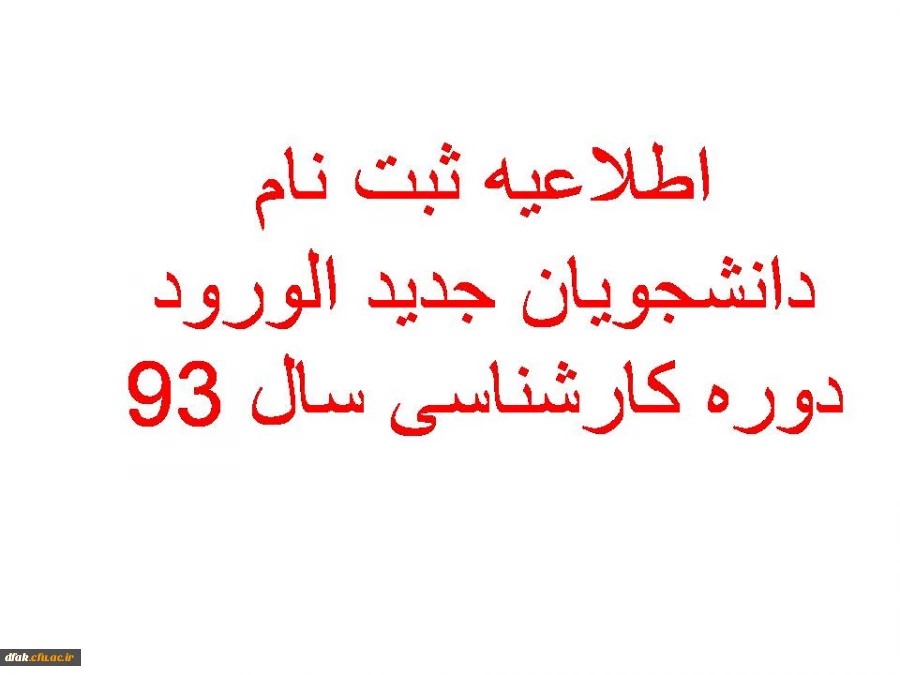 اطلاعیه شماره 2 دانشجویان جدید الورود سال 93 راجب به  مراحل ثبت نام  2