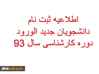 اطلاعیه شماره 2 دانشجویان جدید الورود سال 93 در خصوص  مراحل ثبت نام