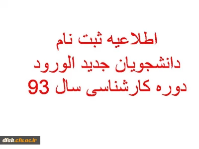 اطلاعیه شماره 2 دانشجویان جدید الورود سال 93 در خصوص  مراحل ثبت نام