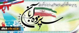 پیام سرپرست دانشگاه فرهنگیان به مناسبت 13 آبان، روز مبارزه با استکبار جهانی