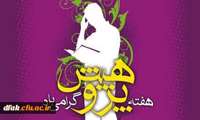 عناوین برنامه های هفته پژوهش (دانشجویی و اساتید )