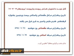 تاریخ برگزاری مراحل مقدماتی واستانی بیست وپنجمین جشنواره فرهنگی، هنری،علمی وادبی
