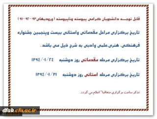 تاریخ برگزاری مراحل مقدماتی واستانی بیست وپنجمین جشنواره فرهنگی، هنری،علمی وادبی