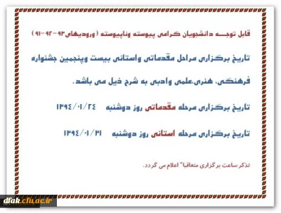 تاریخ برگزاری مراحل مقدماتی واستانی بیست وپنجمین جشنواره فرهنگی، هنری،علمی وادبی