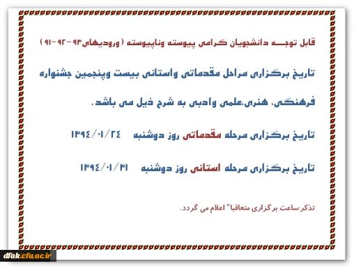 تاریخ برگزاری مراحل مقدماتی واستانی بیست وپنجمین جشنواره فرهنگی، هنری،علمی وادبی