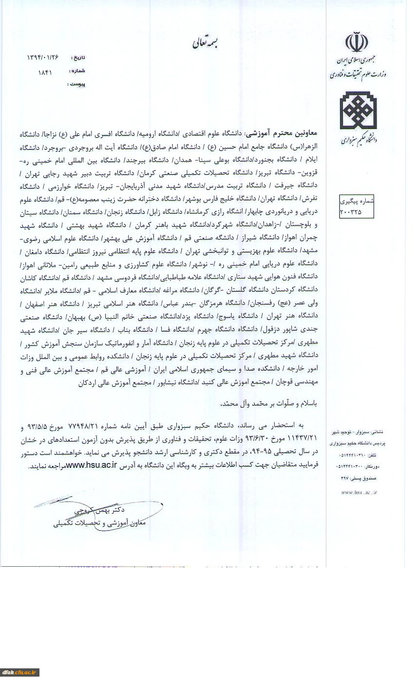 پذیرش دانشجو در مقطع ار شد و دکتری بدون آرمون ویژ ه استعداد های درخشان 2