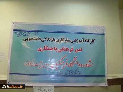 برگزاری کارگاه مشترک سازگاری زندگی دانشجویی