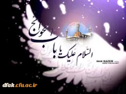 شهادت امام موسی کاظم (ع) را تسلیت عرض مینماییم