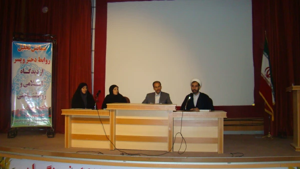 نشست مشترک تحلیل روابط دختر و پسر از منظر دینی و روانشناختی