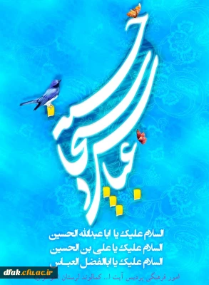 میلاد باسعادت اختران تابناک آسمان امامت وولایت حضرت  امام حسین(ع)وحضرت امام زین العابدین(ع)وحضرت ابوالفضل العباس(ع)بر تمامی شیعیان مبارک باد