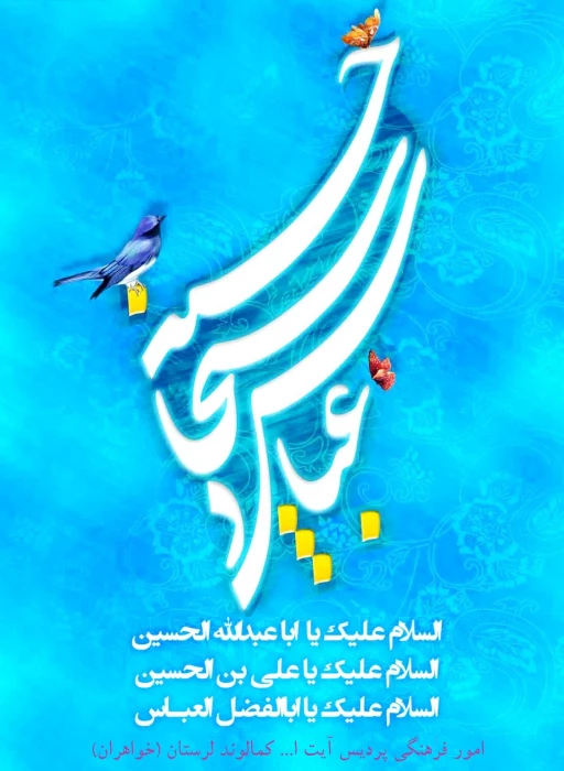 میلاد باسعادت اختران تابناک آسمان امامت وولایت حضرت  امام حسین(ع)وحضرت امام زین العابدین(ع)وحضرت ابوالفضل العباس(ع)بر تمامی شیعیان مبارک باد