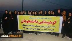 کوهپیمایی مشترک واحد مشاوره و امور فرهنگی پردیس آیت الله کمالوند لرستان(خواهران) 2