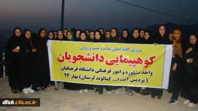 کوهپیمایی مشترک واحد مشاوره و امور فرهنگی پردیس آیت الله کمالوند لرستان(خواهران)