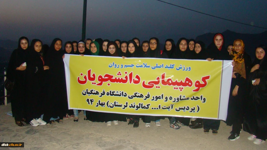 کوهپیمایی مشترک واحد مشاوره و امور فرهنگی پردیس آیت الله کمالوند لرستان(خواهران) 2