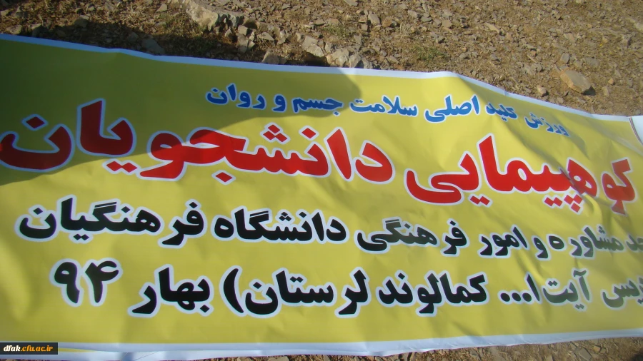 کوهپیمایی مشترک واحد مشاوره و امور فرهنگی پردیس آیت الله کمالوند لرستان(خواهران) 2