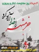 سال روز آزادی خرمشهر گرامی باد