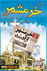 سال روز آزادی خرمشهر گرامی باد.