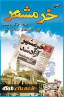 سالروز آزادسازی خرمشهر گرامی باد