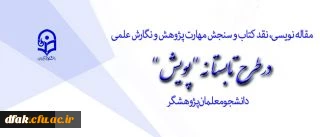 اجرای طرح تابستانه پویش دانشجومعلمان پژوهشگر