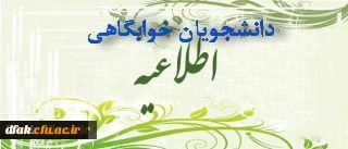 قابل توجه دانشجویان خوابگاهی ورودی جدید