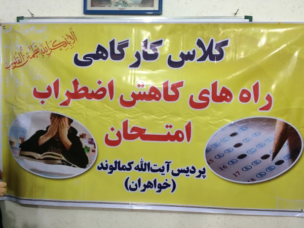 برگزاری  کارگاهی تحت عنوان راه های مقابله با اضطراب  6