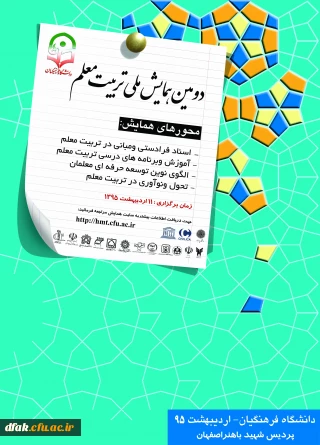 برگزاری" دومین همایش ملی تربیت معلم"  به میزبانی مدیریت امور پردیس های استان   اصفهان