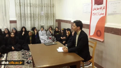 تشکیل کارگاه مشاوره قبل از ازدواج برای دانشجویان واحد رفاهی حضرت امیر(ع)پردیس کمالوند