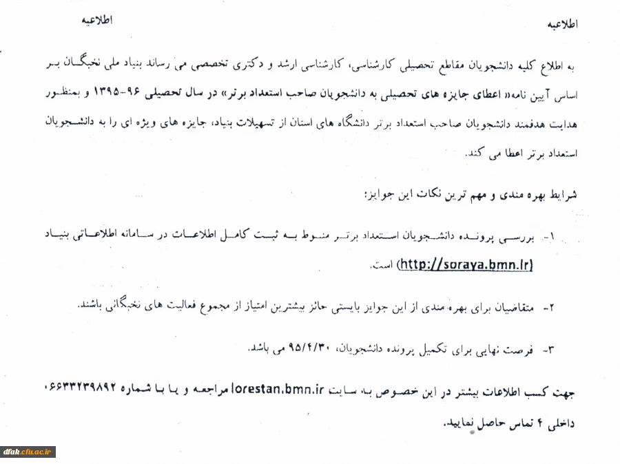 اطلاعیه سازمان نخبگان کشور 2