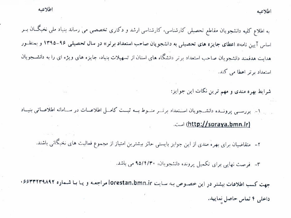 اطلاعیه سازمان نخبگان کشور