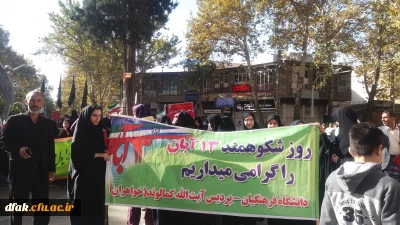 مراسم 13 آبان