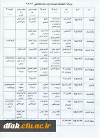 برنامه امتحانات نیمسال اول سال تحصیلی 96-95