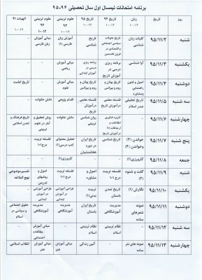 برنامه امتحانات نیمسال اول سال تحصیلی 96-95