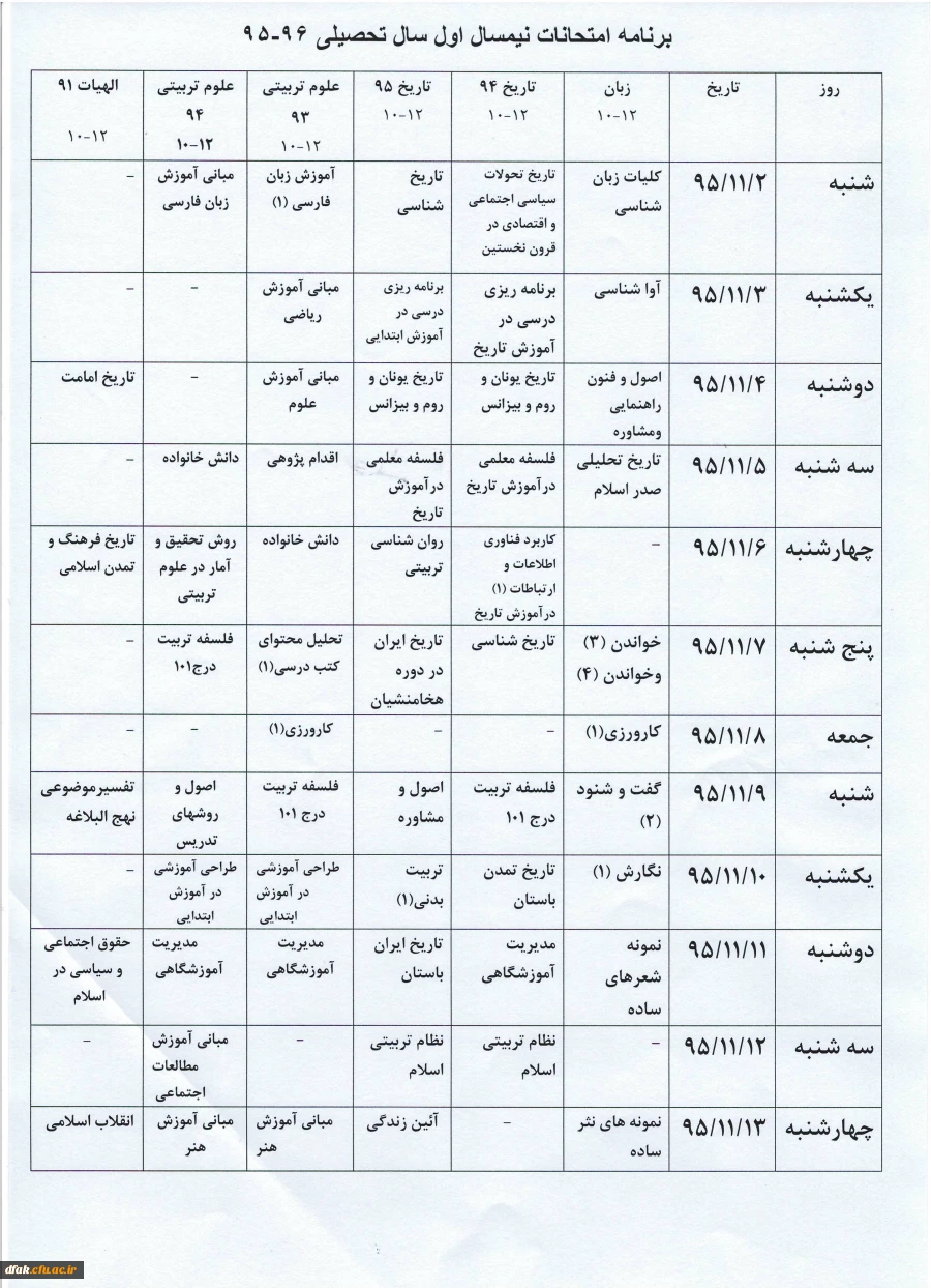 برنامه امتحانات نیمسال اول سال تحصیلی 96-95