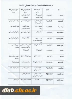 برنامه امتحانات نیمسال اول سال تحصیلی 96-95
