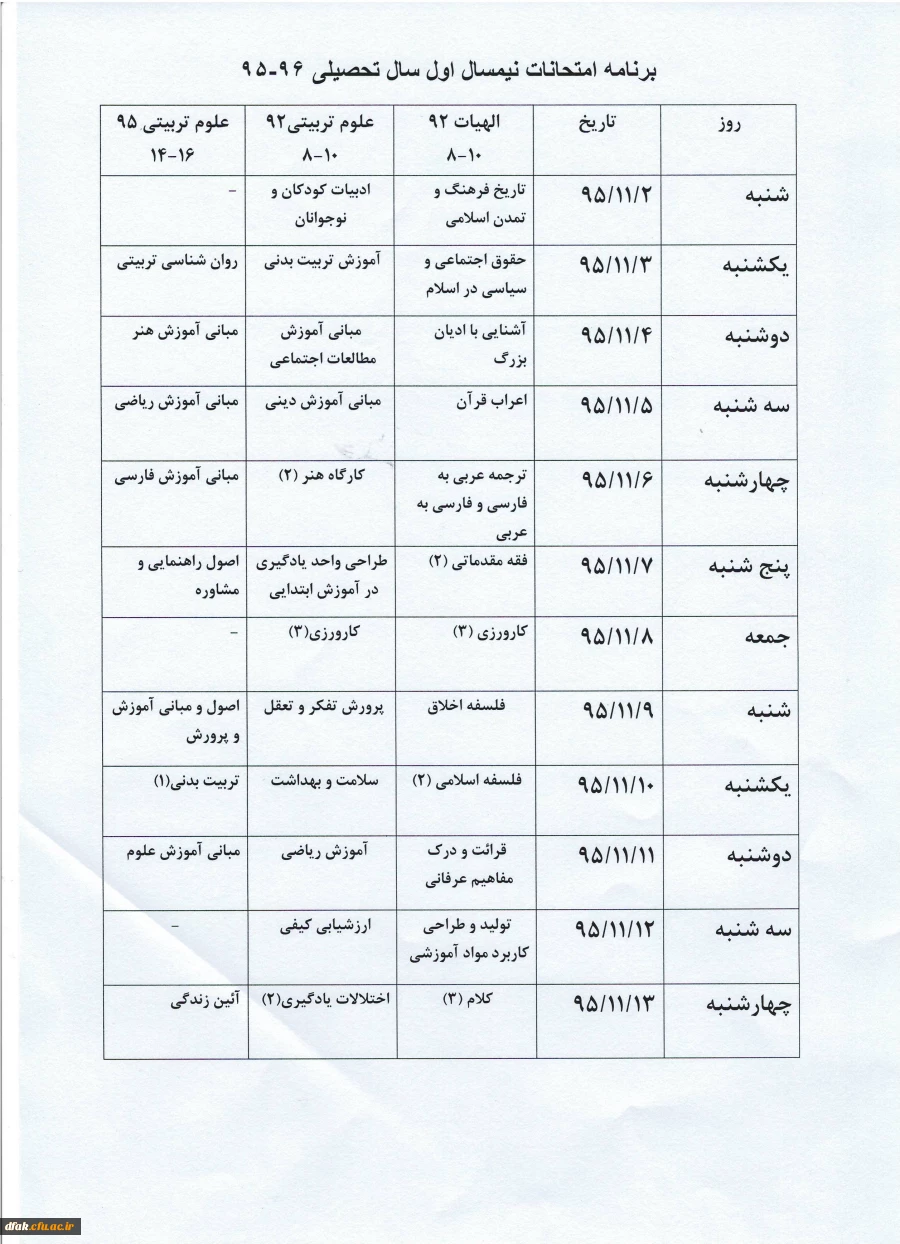 برنامه امتحانات نیمسال اول سال تحصیلی 96-95