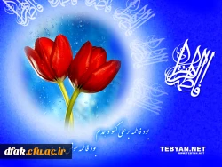 رحلت جانسوز فاطمه الزهرا (س) برملت ولایت مدار ایرا ن تسلیت باد