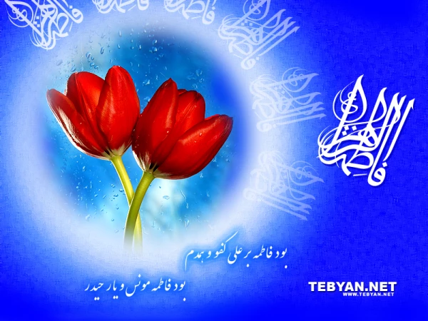 رحلت جانسوز فاطمه الزهرا (س) برملت ولایت مدار ایرا ن تسلیت باد