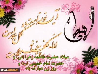 میلاد باسعادت حضرت فاطمه معصومه (س)  و فرزند برومندش امام خمینی  و هفته گرامیداشت روز زن مبارک باد