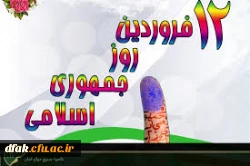 12 فروردین